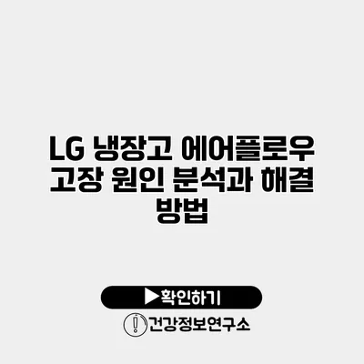 LG 냉장고 에어플로우 고장 원인 분석과 해결 방법