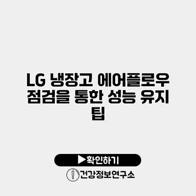 LG 냉장고 에어플로우 점검을 통한 성능 유지 팁