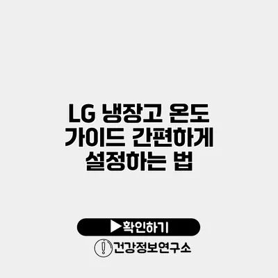 LG 냉장고 온도 가이드 간편하게 설정하는 법