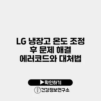 LG 냉장고 온도 조정 후 문제 해결 에러코드와 대처법