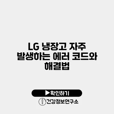 LG 냉장고 자주 발생하는 에러 코드와 해결법