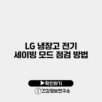LG 냉장고 전기 세이빙 모드 점검 방법