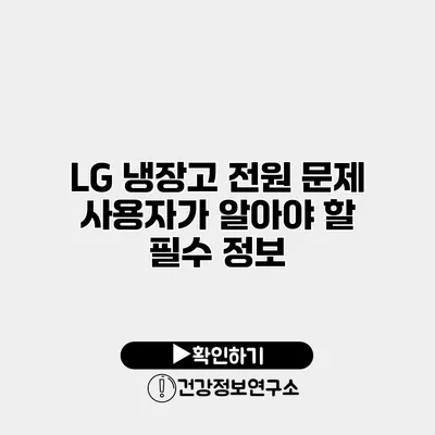 LG 냉장고 전원 문제 사용자가 알아야 할 필수 정보