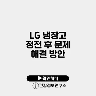 LG 냉장고 정전 후 문제 해결 방안