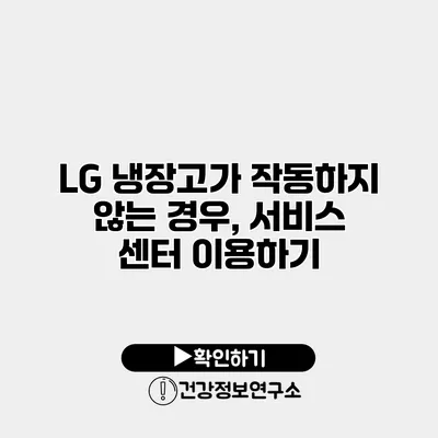 LG 냉장고가 작동하지 않는 경우, 서비스 센터 이용하기