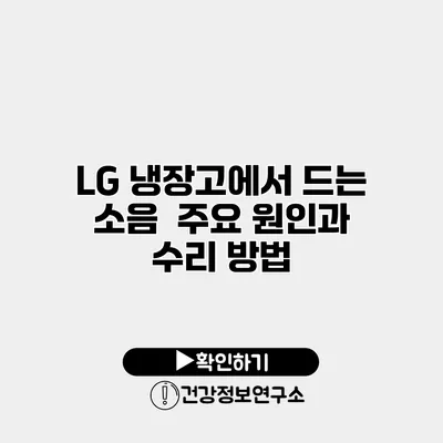 LG 냉장고에서 드는 소음 | 주요 원인과 수리 방법
