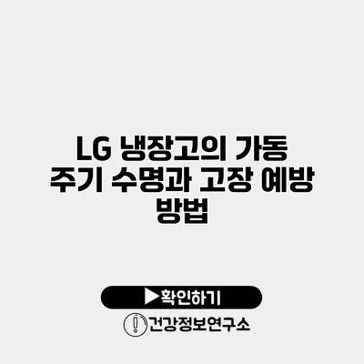LG 냉장고의 가동 주기 수명과 고장 예방 방법