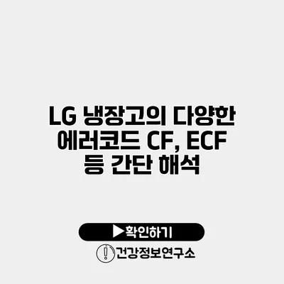 LG 냉장고의 다양한 에러코드 CF, ECF 등 간단 해석