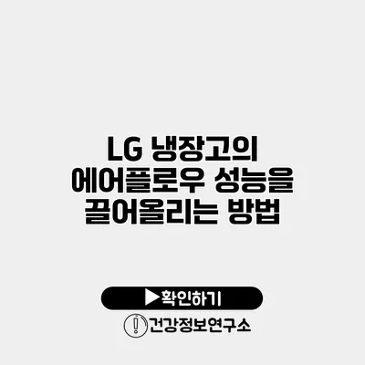 LG 냉장고의 에어플로우 성능을 끌어올리는 방법