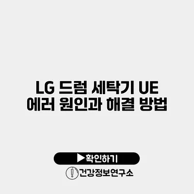 LG 드럼 세탁기 UE 에러 원인과 해결 방법