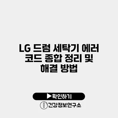 LG 드럼 세탁기 에러 코드 종합 정리 및 해결 방법