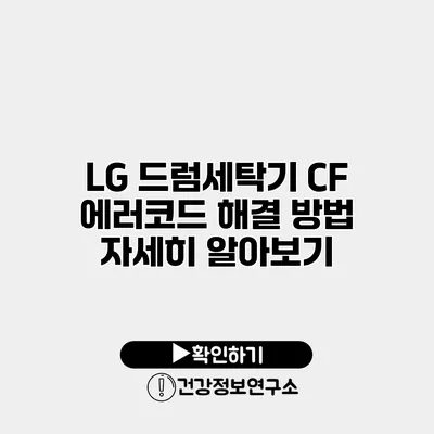 LG 드럼세탁기 CF 에러코드 해결 방법 자세히 알아보기