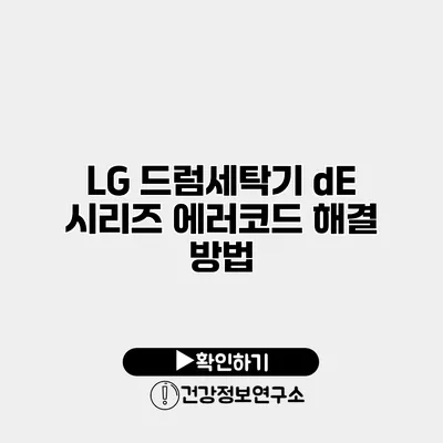 LG 드럼세탁기 dE 시리즈 에러코드 해결 방법