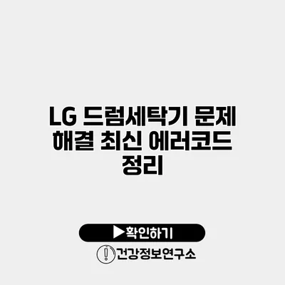 LG 드럼세탁기 문제 해결 최신 에러코드 정리