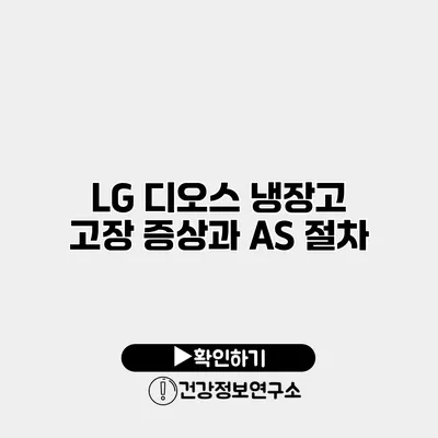 LG 디오스 냉장고 고장 증상과 AS 절차