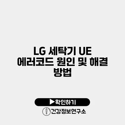 LG 세탁기 UE 에러코드 원인 및 해결 방법