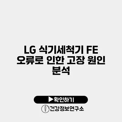 LG 식기세척기 FE 오류로 인한 고장 원인 분석