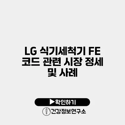 LG 식기세척기 FE 코드 관련 시장 정세 및 사례