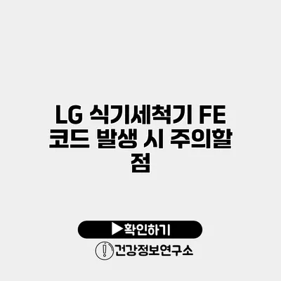 LG 식기세척기 FE 코드 발생 시 주의할 점