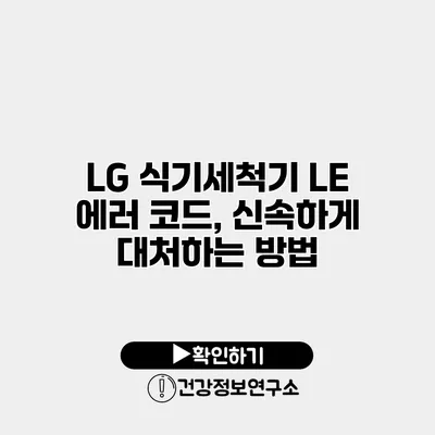 LG 식기세척기 LE 에러 코드, 신속하게 대처하는 방법