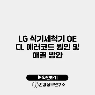 LG 식기세척기 OE CL 에러코드 원인 및 해결 방안