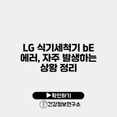 LG 식기세척기 bE 에러, 자주 발생하는 상황 정리