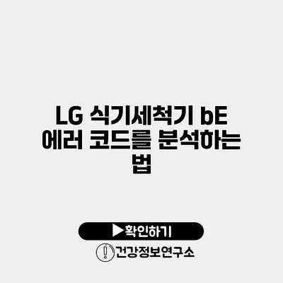 LG 식기세척기 bE 에러 코드를 분석하는 법