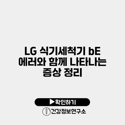 LG 식기세척기 bE 에러와 함께 나타나는 증상 정리