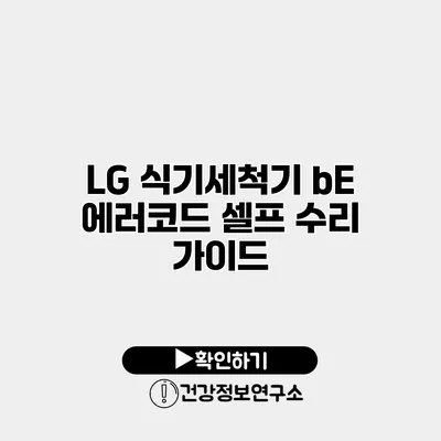 LG 식기세척기 bE 에러코드 셀프 수리 가이드