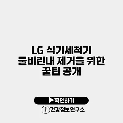 LG 식기세척기 물비린내 제거을 위한 꿀팁 공개