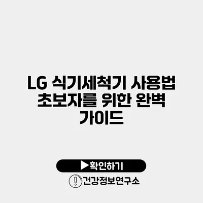 LG 식기세척기 사용법 초보자를 위한 완벽 가이드