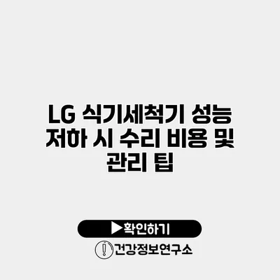 LG 식기세척기 성능 저하 시 수리 비용 및 관리 팁