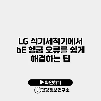LG 식기세척기에서 bE 헹굼 오류를 쉽게 해결하는 팁