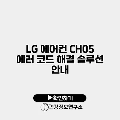 LG 에어컨 CH05 에러 코드 해결 솔루션 안내