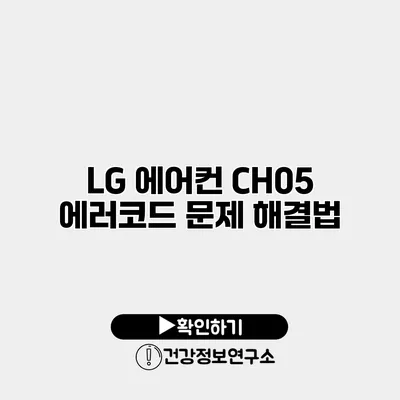 LG 에어컨 CH05 에러코드 문제 해결법