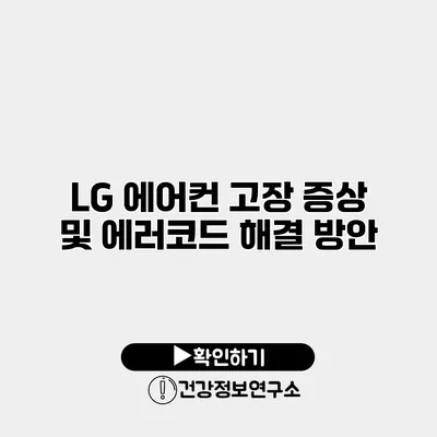 LG 에어컨 고장 증상 및 에러코드 해결 방안