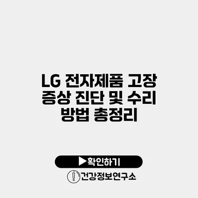 LG 전자제품 고장 증상 진단 및 수리 방법 총정리