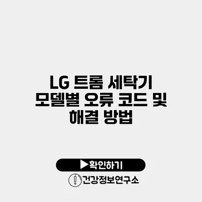 LG 트롬 세탁기 모델별 오류 코드 및 해결 방법