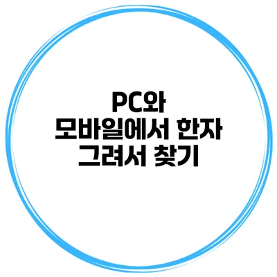 PC와 모바일에서 한자 그려서 찾기