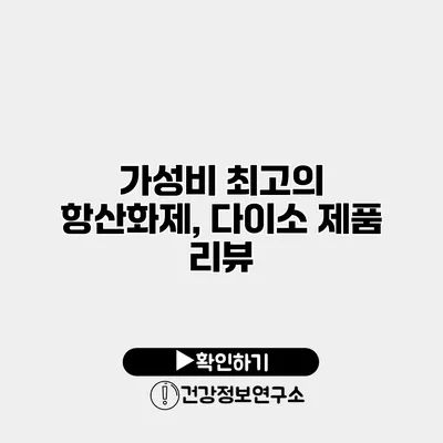 가성비 최고의 항산화제, 다이소 제품 리뷰