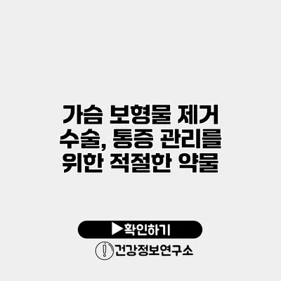 가슴 보형물 제거 수술, 통증 관리를 위한 적절한 약물