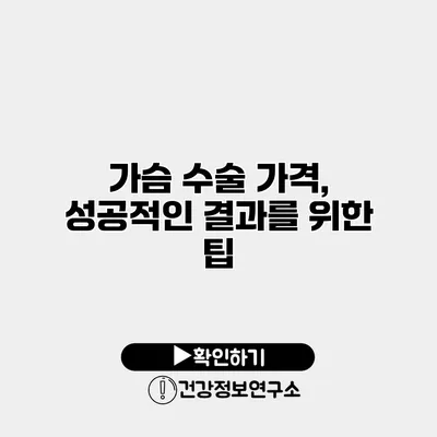 가슴 수술 가격, 성공적인 결과를 위한 팁