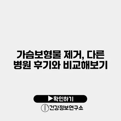 가슴보형물 제거, 다른 병원 후기와 비교해보기
