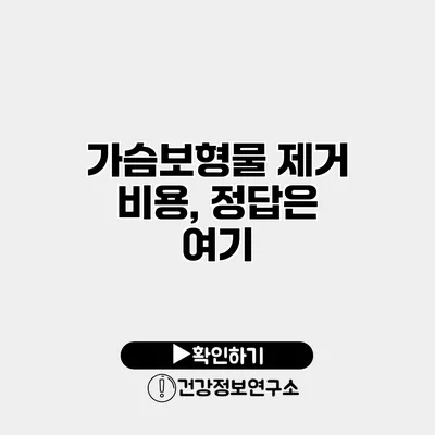 가슴보형물 제거 비용, 정답은 여기