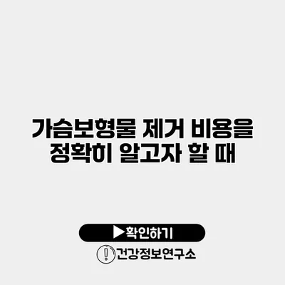 가슴보형물 제거 비용을 정확히 알고자 할 때