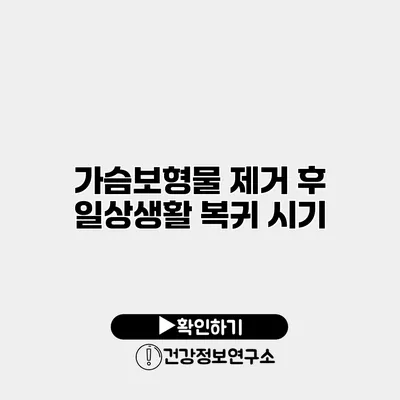 가슴보형물 제거 후 일상생활 복귀 시기