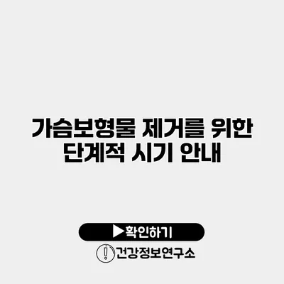 가슴보형물 제거를 위한 단계적 시기 안내