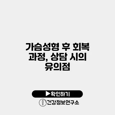 가슴성형 후 회복 과정, 상담 시의 유의점