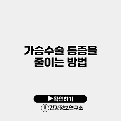 가슴수술 통증을 줄이는 방법