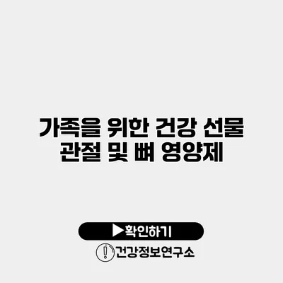 가족을 위한 건강 선물 관절 및 뼈 영양제